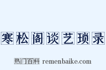 寒松阁谈艺琐录是什么意思的图片